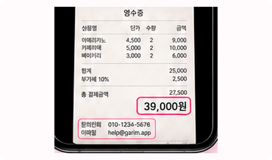 영수증 금액 감지